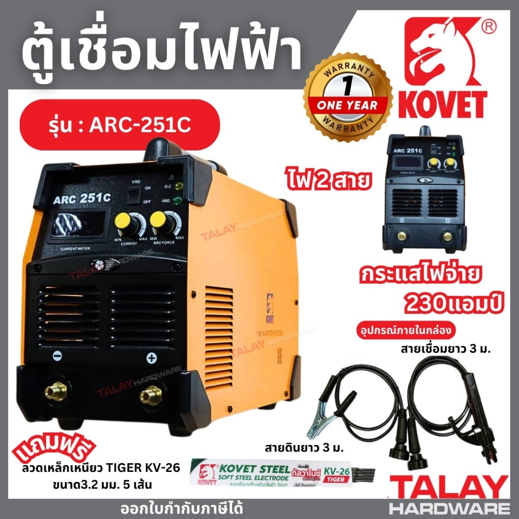 KOVET ARC-251C ตู้เชื่อม STICK ไฟ 2 สาย 230A เครื่องเชื่อม