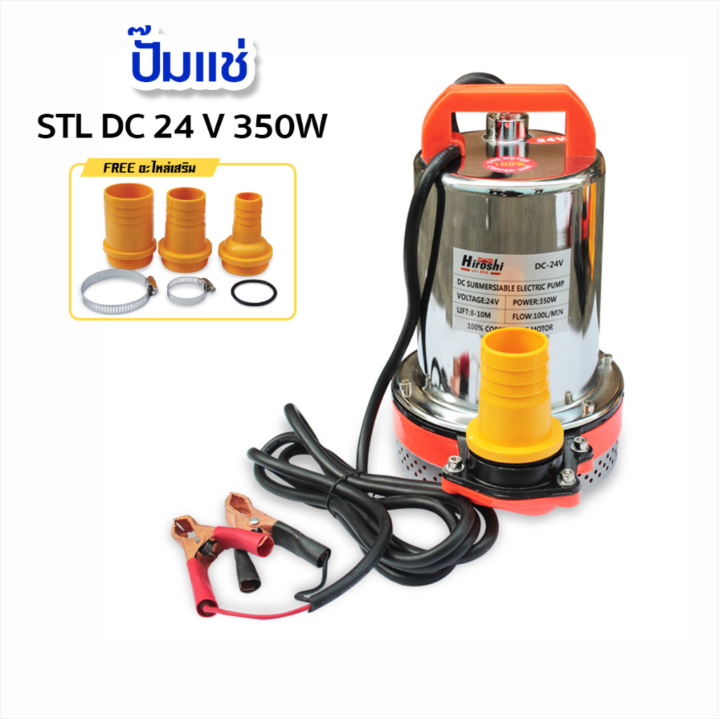 ปั๊มสูบน้ำ ปั๊มน้ำ DC ปั๊มน้ำไดไว่ ปั๊มจุ่ม ปั๊มแช่ 12V-24V (300W-350W) พร้อมชุดอะไหล่แถมฟรี