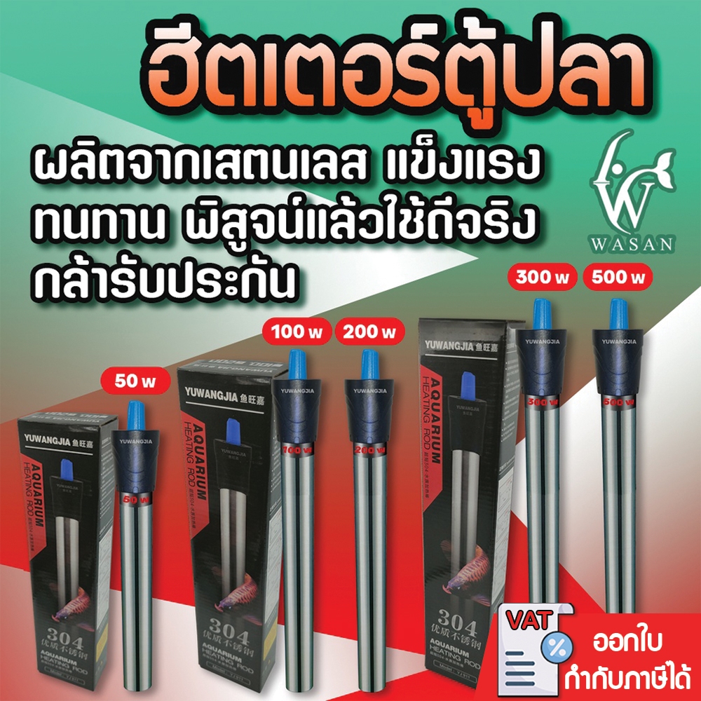 ฮิตเตอร์สแตนเลส304 YUWANGJIA 50w/100w/200w/300w/500w ฮีตเตอร์สำหรับทำความร้อน ในตู้ปลา