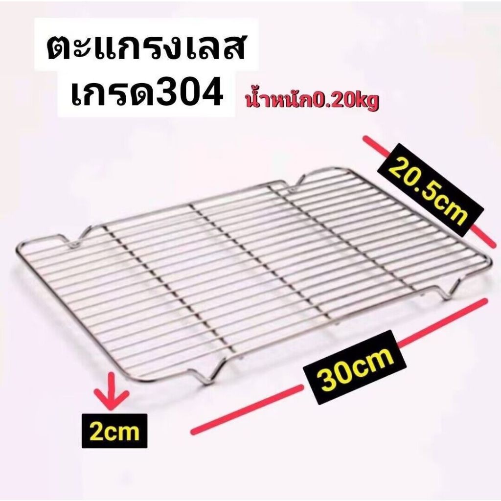 ตะแกรงปิ้งย่างสแตนเลสแท้ เกรด304 ขนาด30*20.5*2cm (0.20kg)ตะแกรงปิ้งย่าง ตะแกรงวางขนม ตะแกรงรองอบขนม ตะแกรงพักขนม