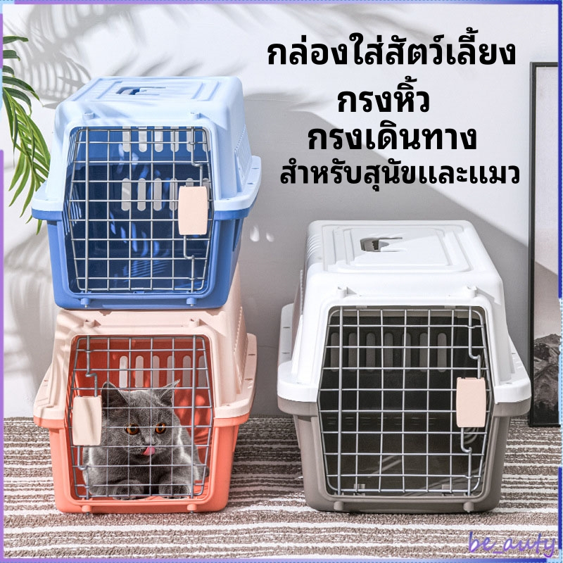 กรงหิ้ว กล่องใส่สัตว์เลี้ยง กรงเดินทาง สำหรับสุนัขและแมว มี2ไซส์ แถมตะแกรงรอง
