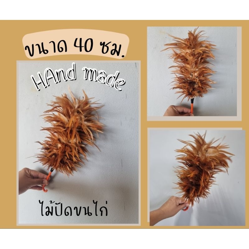 ไม้ปัดขนไก่ ไม้ปัดฝุ่น ไม้ปันขนไก่ขนแหลม