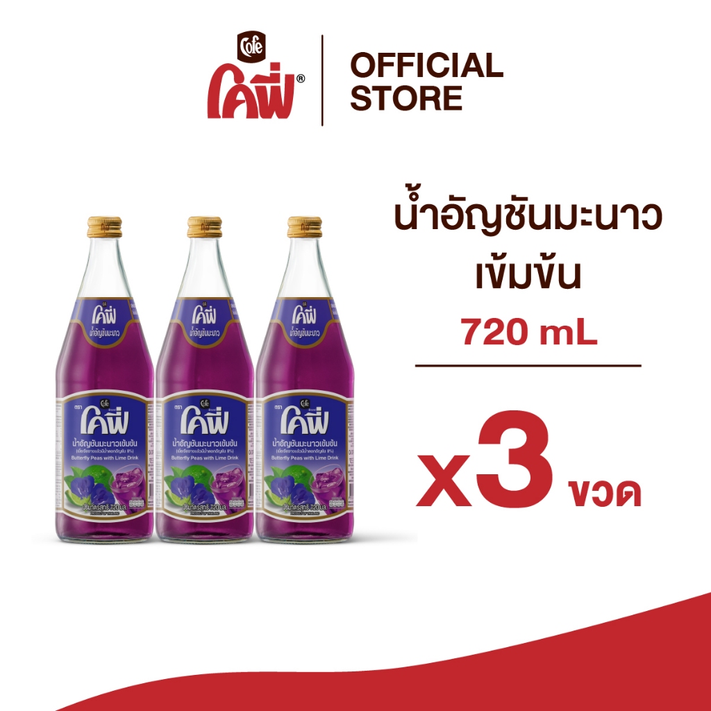 **สั่งเกิน 12 ขวด รบกวนแยก Order**  Cofe โคฟี่ น้ำผลไม้ น้ำสมุนไพร รสอัญชันมะนาว ขนาด 720ML. แบบ 3 ขวด