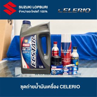 ชุดถ่ายน้ำมันเครื่อง SUZUKI CELERIO 2012 >> ซูซูกิ เซเลริโอ