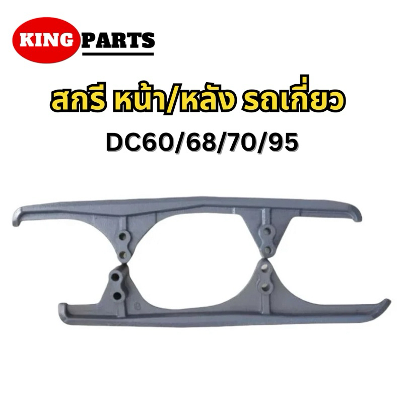 สกี เหล็กประคอง รถเกี่ยว DC60,68,70 คูโบต้า อย่างดี พร้อมส่ง