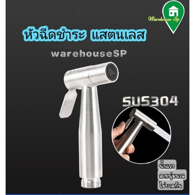 หัวฉีดชำระ แสตนเลส304 ของแท้100% น้ำแรง มวลน้ำนุ่มนวล พร้อมส่งทันที ‼️ราคาถูกมาก‼️ ออกใบกำกับฟรีไม่บวกเพิ่ม‼️
