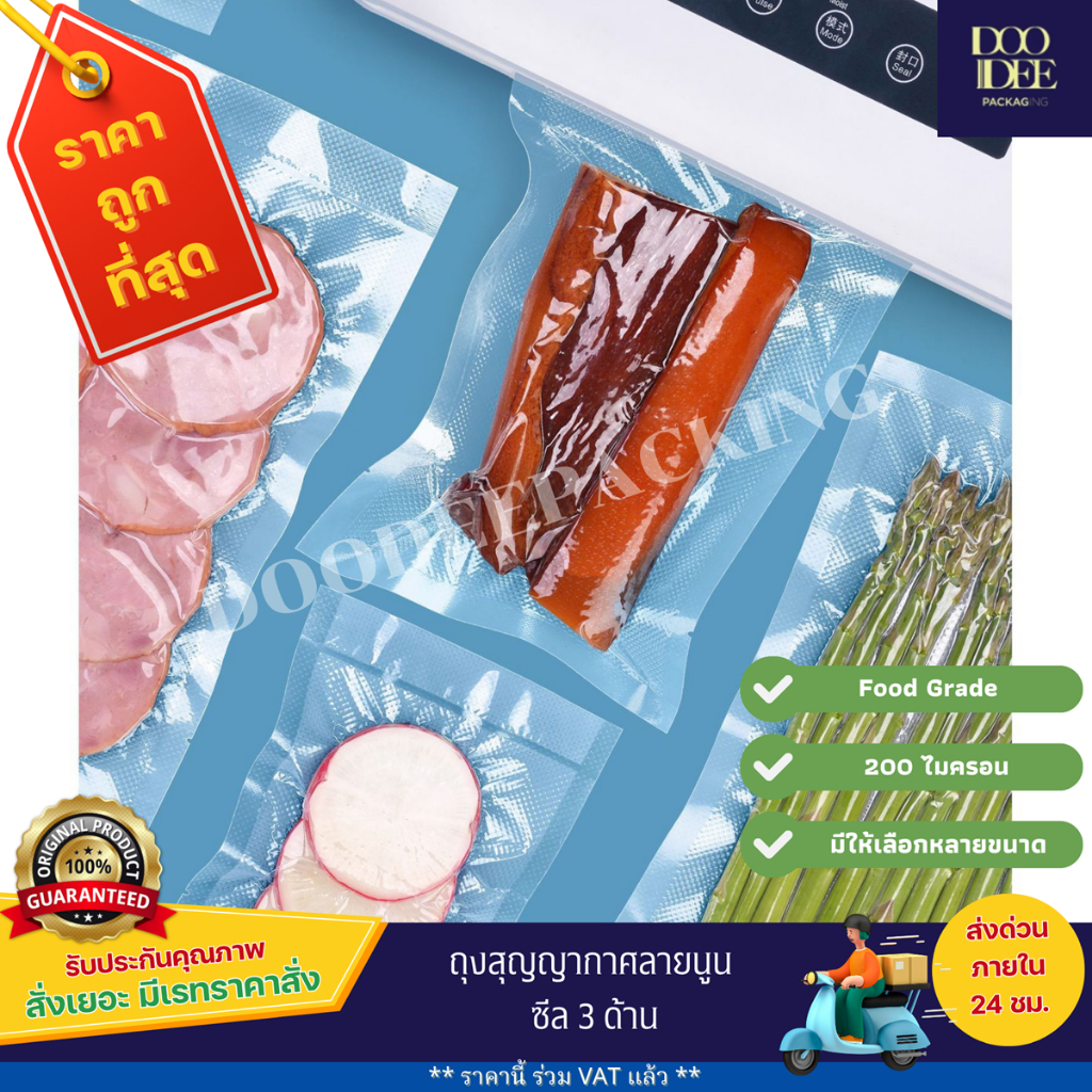 ถุงซีล สูญญากาศลายนูน ถุงซีลอาหารแพ็คละ 100 ใบ (ไซส์ 7x10 - 17x25)