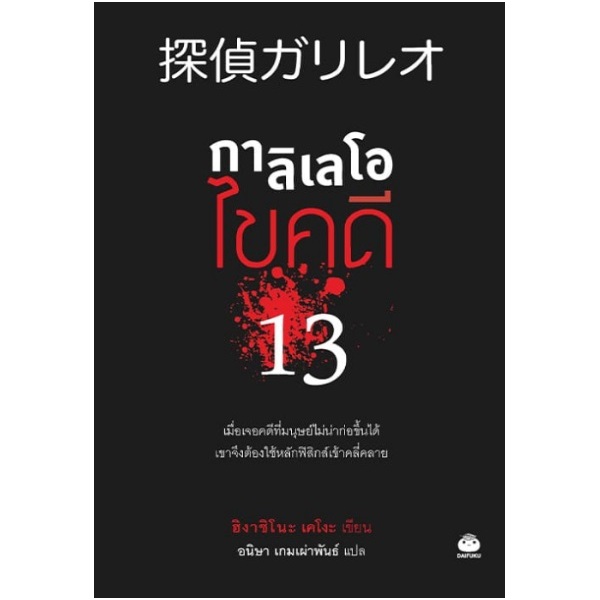 (ไลฟ์ลดอีก100฿.) กาลิเลโอไขคดี13 (ปกสีดํา)  / ฮิงาชิโนะ เคโงะ (Keigo Higashino) / หนังสือใหม่ (ไดฟุกุ) xtra**