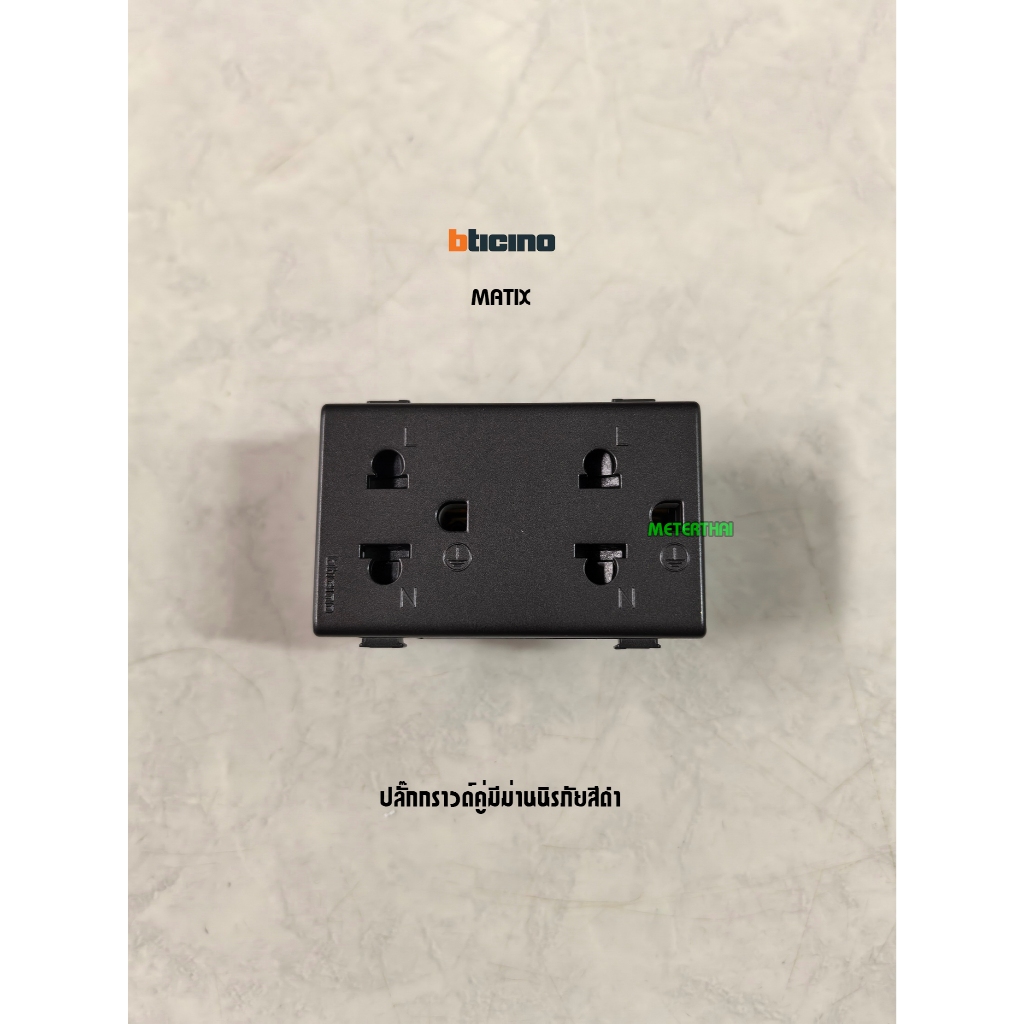 Bticino Matix AG5025DWT ปลั๊กกราวด์คู่สีดำมีม่านนิรภัย