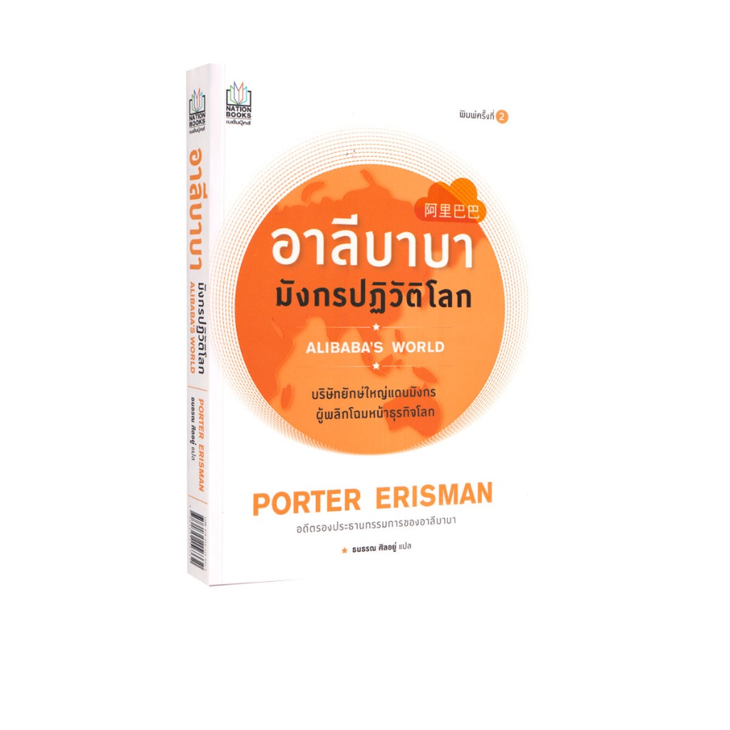 Learning Station - หนังสืออาลีบาบา มังกรปฏิวัติโลก (ฮาวทู)