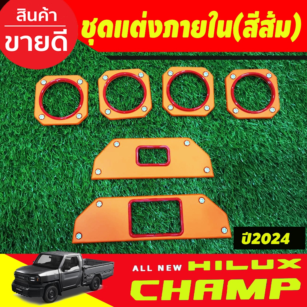 ชุดแต่งภายใน สีดำด้าน 6ชิ้น HILUX CHAMP 2024 A