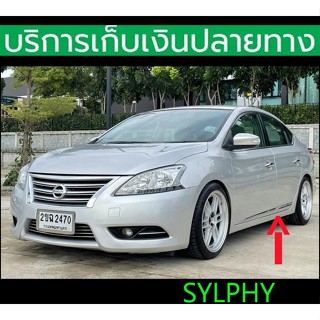 คิ้วกันกระแทกประตู Nissan Sylphy 2012-2016 โครเมี่ยมเงา 4 ชิ…