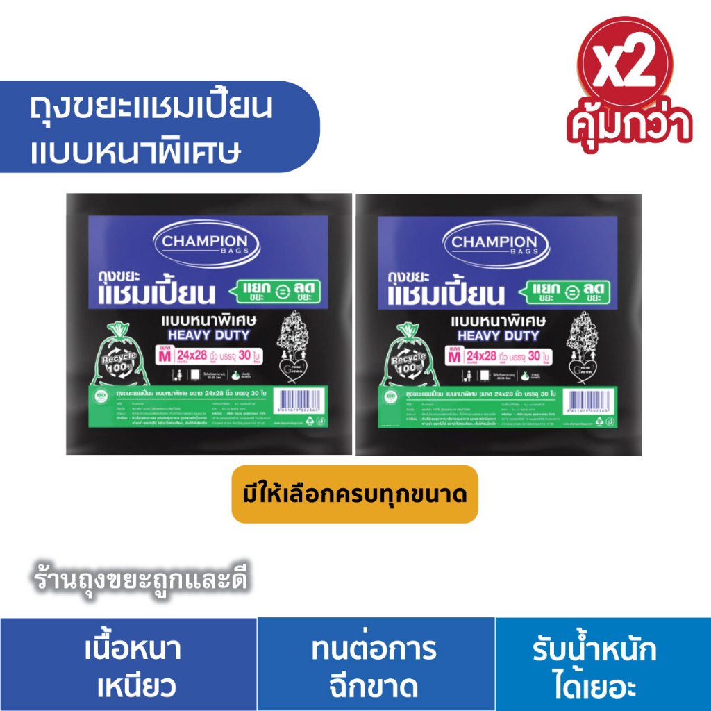 *ซื้อแพ็คคู่ถูกกว่า* ถุงขยะแชมเปี้ยนแบบหนาพิเศษ (จำนวน 2 แพ็ค) มีหลายขนาดให้เลือก