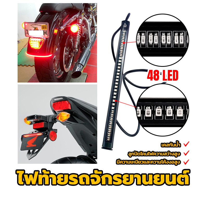 HIFAST ไฟท้าย LED แบบเส้น ไฟท้ายรถจักรยานยนต์ LED ไฟท้าย + ไฟเลี้ยว+ไฟหรี่+ไฟเบรค กันน้ำ 48LED
