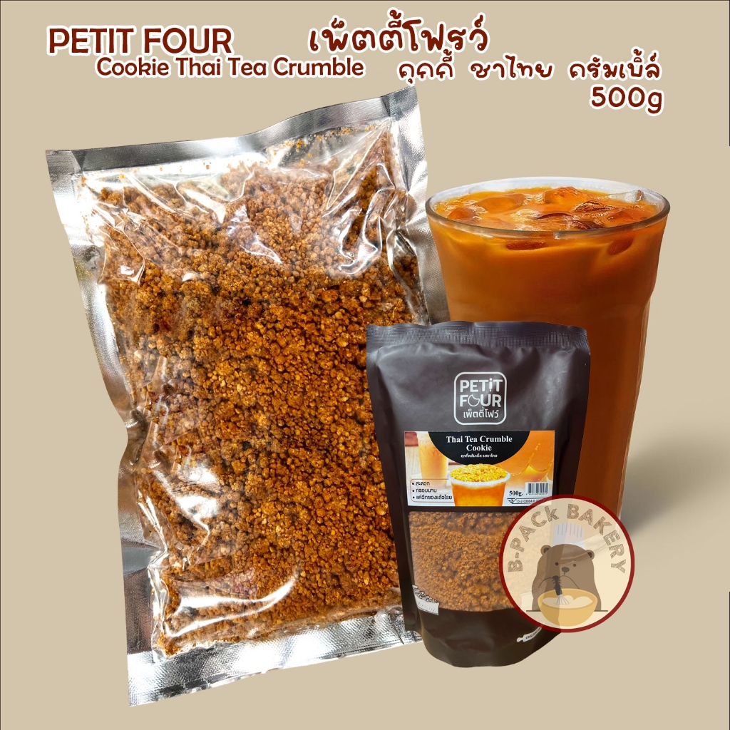 (ชาไทย) เพ็ตตี้โฟรว์ คุกกี้ ชาไทย ครัมเบิ้ล PETIT FOUR Cookie THAI TEA Crumble 500g