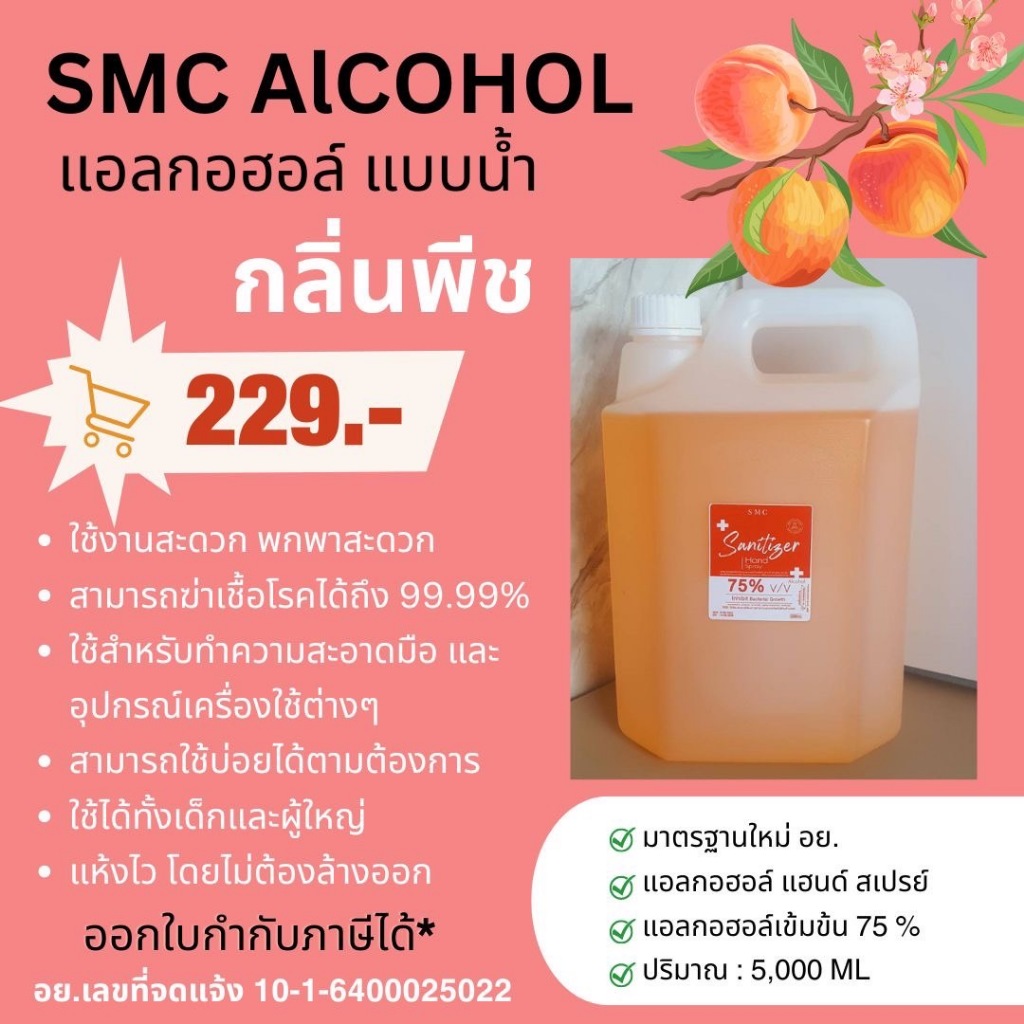 แอลกอฮอล์สเปรย์ขนาด5ลิตรสีส้มกลิ่นลูกพีช