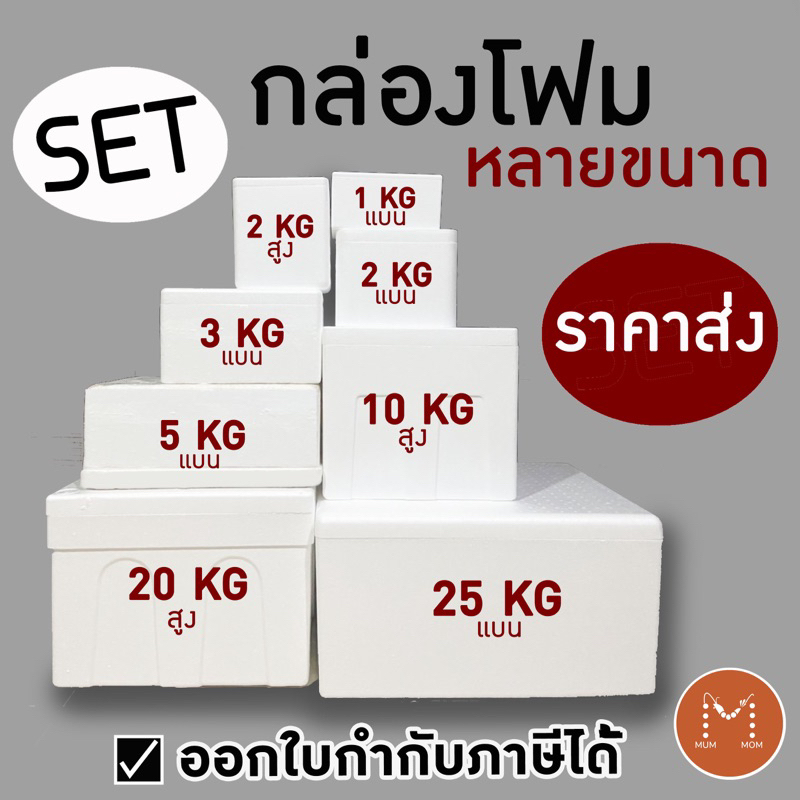 ✅ใบกำกับภาษี🔥แพ็ค กล่องโฟม ลังโฟม เก็บความเย็น ราคาส่ง ถูกมาก มี 8 ขนาด