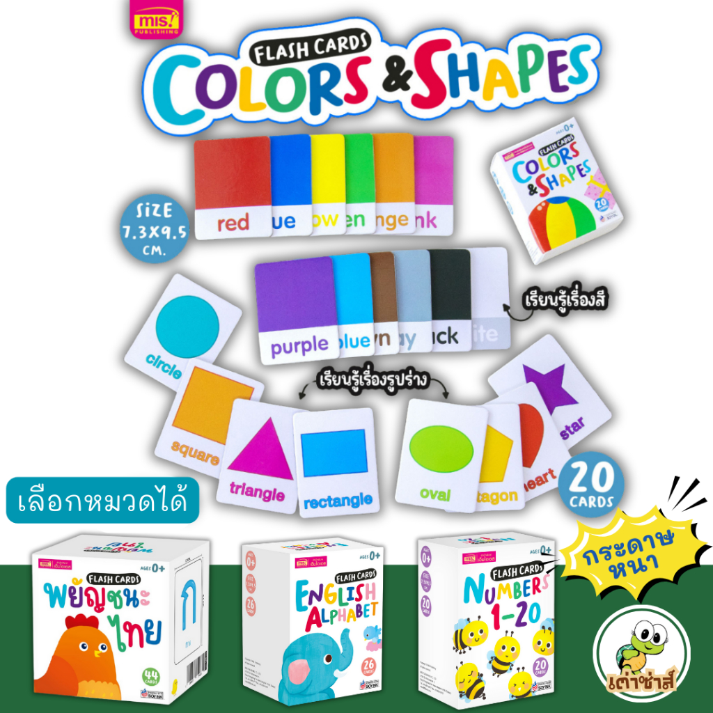 แฟลชการ์ดกล่องขาว 4 หมวด สำหรับเด็ก (รูปร่างและสี,กไก่,A-Z,ตัวเลข) Flash card misbook เต่าซ่าส์