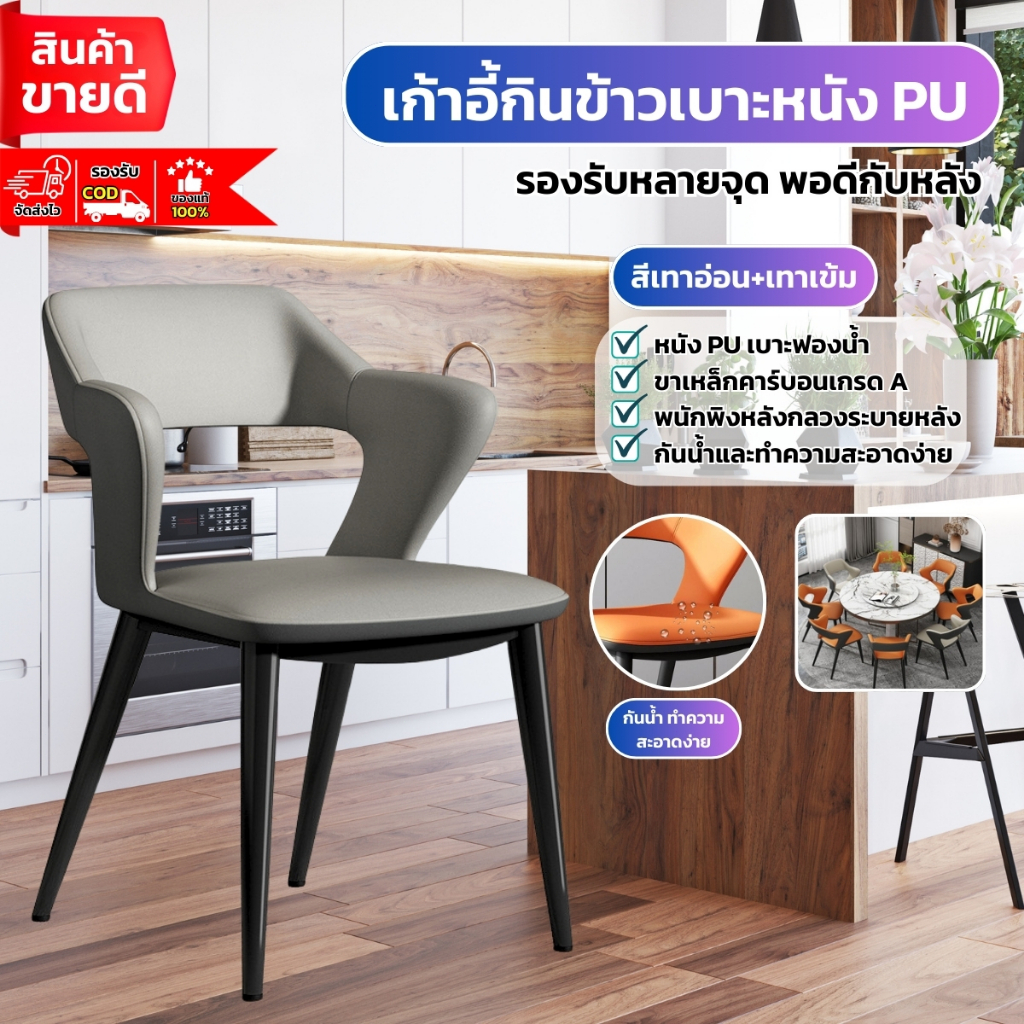 เก้าอี้สไตล์โมเดิร์น Modern luxury เก้าอี้กินข้าวมินิมอล พนักพิงโค้ง