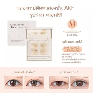 จัดส่ง 24 ชม🚚AKFสติ๊กเกอร์ตาสองชั้น akf ไร้รอย สีผิวธรรมชาติ มองไม่เห็น ติดทน 120 ชิ้น เครื่องสำอาง
