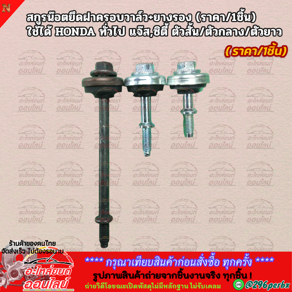 สกูรน๊อตยึดฝาครอบวาล์ว+ยางรอง (ราคา/1ชิ้น) ใช้ได้ HONDA ทั่วไป แจ๊ส,ซิตี้ ตัวสั้น/ตัวกลาง/ตัวยาว  **รับประกันสินค้า**