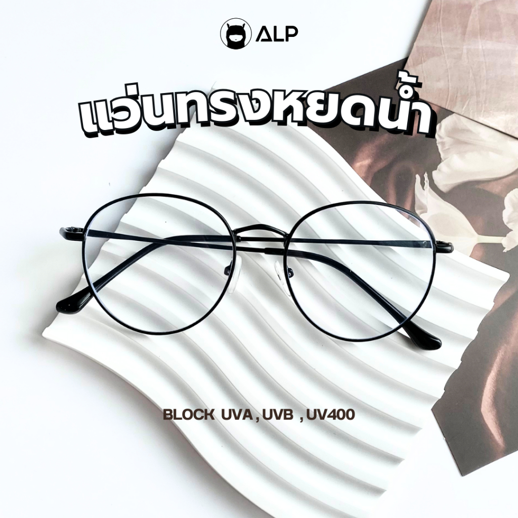 ALP Back to Basic แว่นกรองแสง ทรงหยดน้ำ กรองแสงสีฟ้า กรอบเคลือบไทเทเนียม รุ่น BB0096 พร้อมส่ง