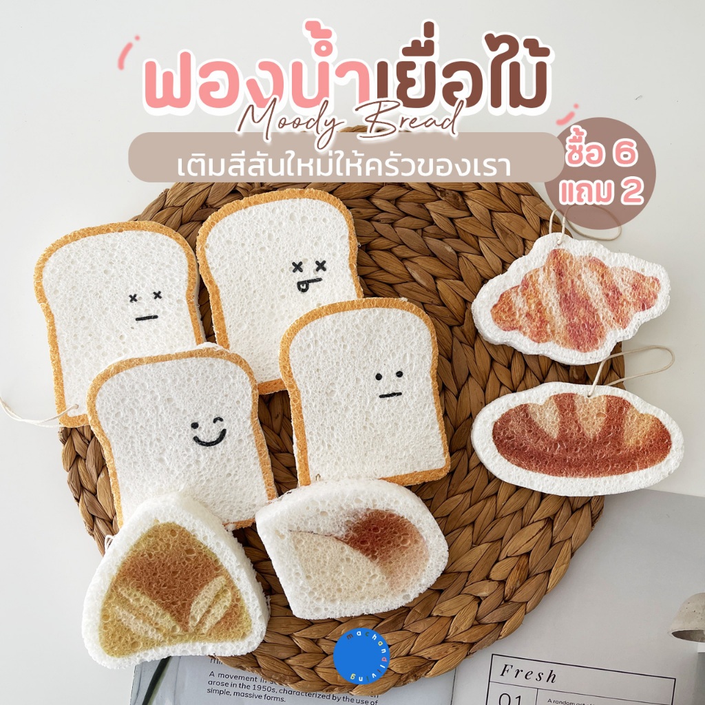 6แถม2!! ฟองน้ำล้างจานมหัศจรรย์ รุ่น Moody Bread ทำจากเยื่อไม้ ล้างคราบสกปรกได้ดีเยี่ยม และน่ารักสุดๆ