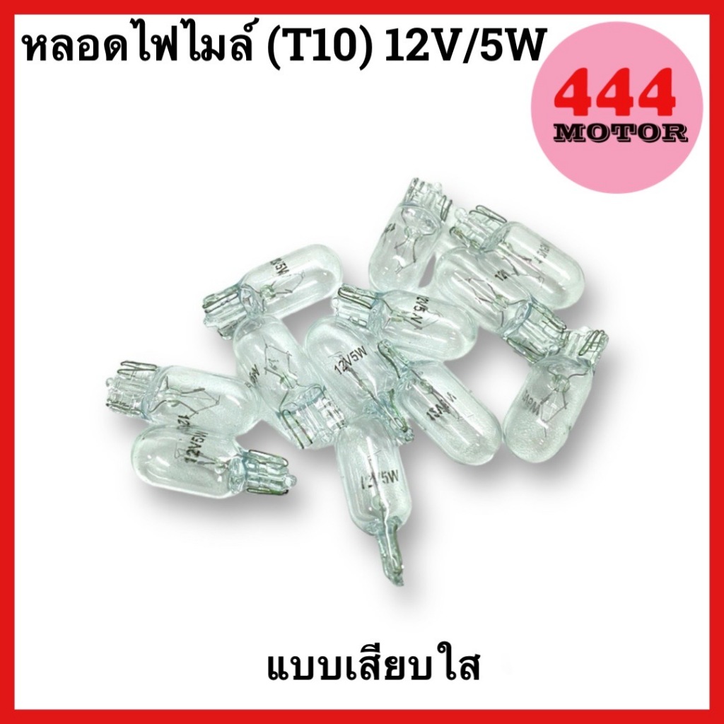 หลอดไฟไมล์ แบบเสียบ สีใส (T10) 12V/5W สำหรับมอเตอร์ไซค์ จำหน่ายราคาส่ง ราคาพิเศษ พร้อมส่ง
