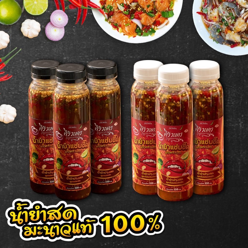 [SET 6 ขวด ร้า3ไม่ร้า3] น้ำยำปรุงสด มะนาวแท้ 100% ตราครัวนคร 320g ไม่มีผงชูรส ทำสดใหม่ทุกวัน
