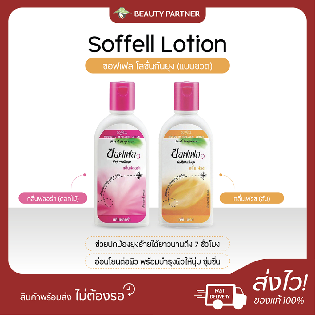 Soffell Mosquito Repellent Lotion ซอฟเฟล โลชั่นกันยุง [กลิ่นฟลอร่า/กลิ่นเฟรช] [60 ml.] ซอฟเฟลกันยุง ทาง่าย ป้องกันยุง
