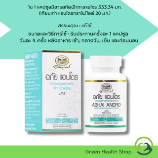 อภัย แอนโดร ยาแคปซูลสารสกัดฟ้าทะลายโจร อภัยภูเบศร บรรจุ 45 แคปซูล (1กระปุก)