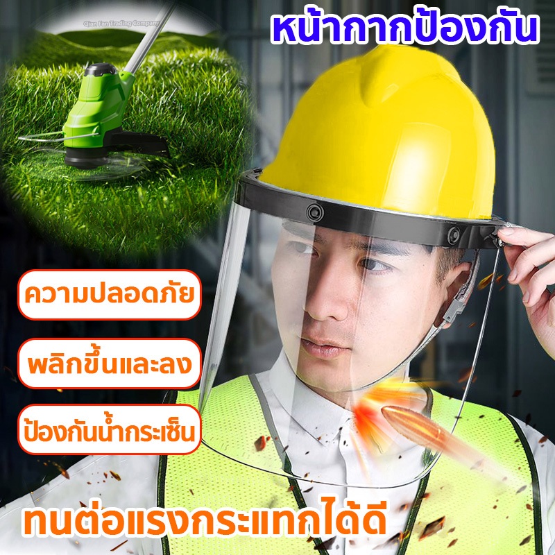 （กริด/โปร่งใส）หมวกตัดหญ้า หมวกใส่ตัดหญ้า  นิรภัยใส กันสะเก็ด กันสารเคมี กันละออง พร้อมหมวกเซฟตี้