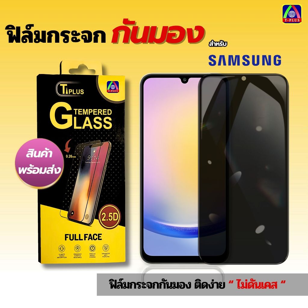 T-Plus ฟิล์มกระจก เต็มจอ Samsung กันมองกันเสือก PVT M02 S M31 M31Prime M20 M11 M12 F42 F23 S20 FE