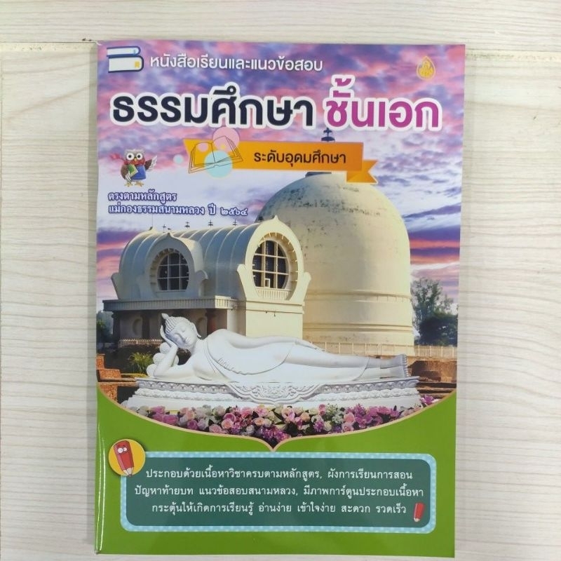 9786162686306 หนังสือเรียนและแนวข้อสอบ ธรรมศึกษา ชั้นเอก ระดับอุดมศึกษา