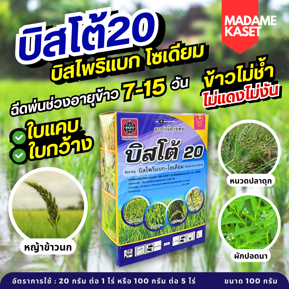 บิสโต้20 (บิสไพริแบก-โซเดียม) ข้าวไม่ช้ำไม่แดงไม่งัน สารกำจัดวัชพืชใบแคบใบกว้าง หญ้าข้าวนก กก ผักปอดนา หนวดปลาดุก 100g