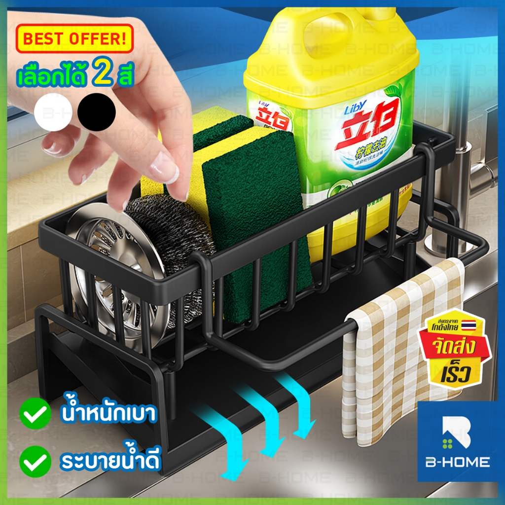 ที่วางฟองน้ำ อ่างล้างจาน B-HOME ตะแกรงซิงค์ ที่วางสบู่เหลว ระบายน้ำดี คุณภาพดี จัดระเบียบ