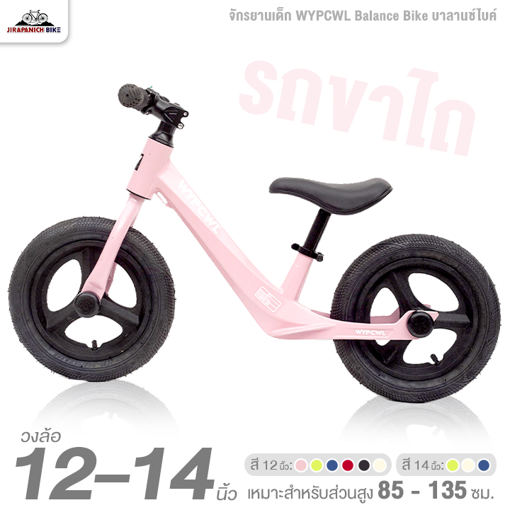 จักรยานเด็ก 12 และ 14 นิ้ว จักรยานทรงตัว WYPCWL BalanceBike บาลานซ์ไบค์