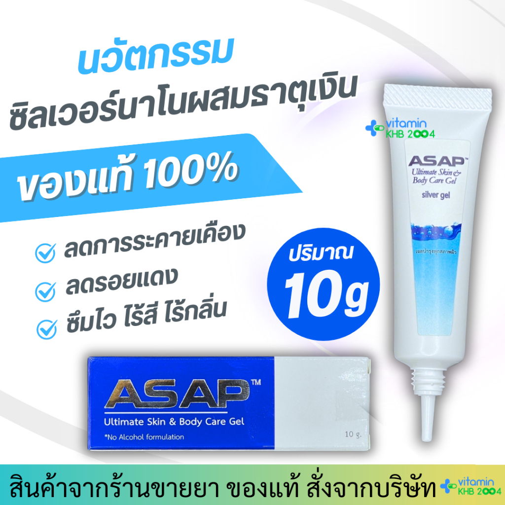 Exp.6/27 ASAP Ultimate Skin  Body Care Gel (10 g) ซิลเวอร์นาโน