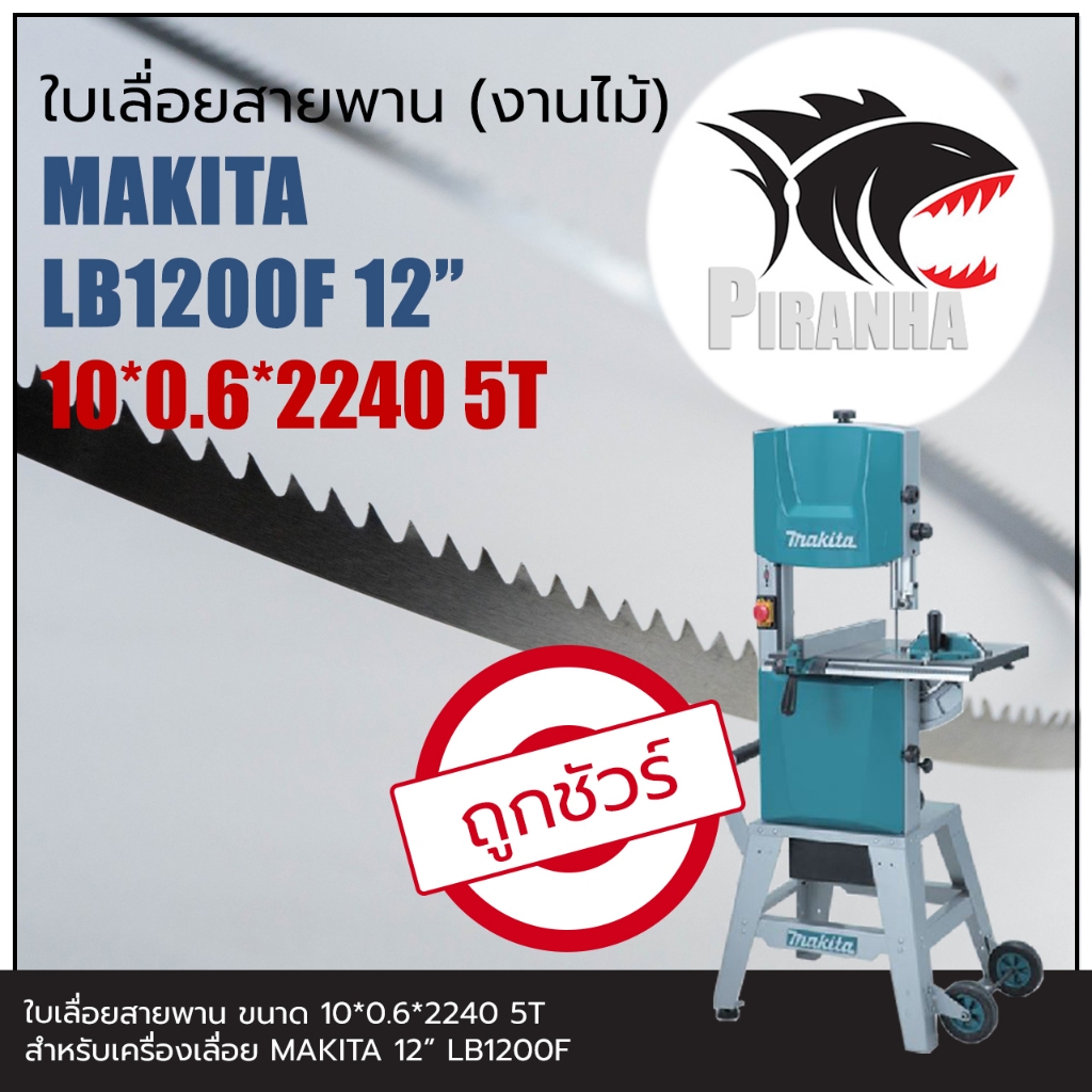 (2240) LB1200F MAKITA 12" ใบเลื่อยสายพาน (งานไม้) (10|13)*2240mm พร้อมส่ง เชื่อมในไทย