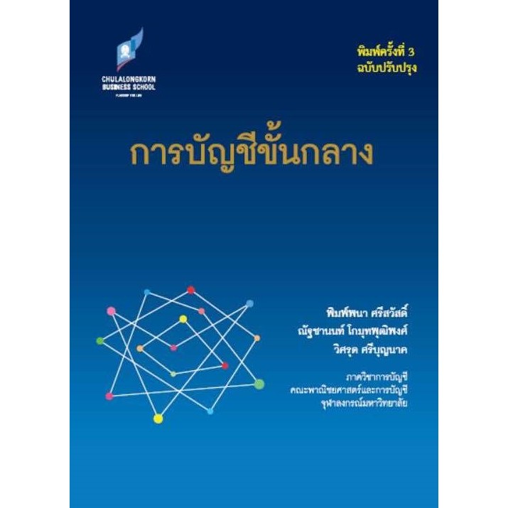 (ฉบับปรับปรุงพิมพ์ครั้งที่3) การบัญชีขั้นกลาง 9786166161250