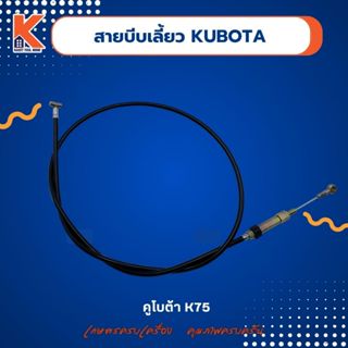 สายบีบเลี้ยว KUBOTA K75 (สายกำเลี้ยว / หางรถไถ)