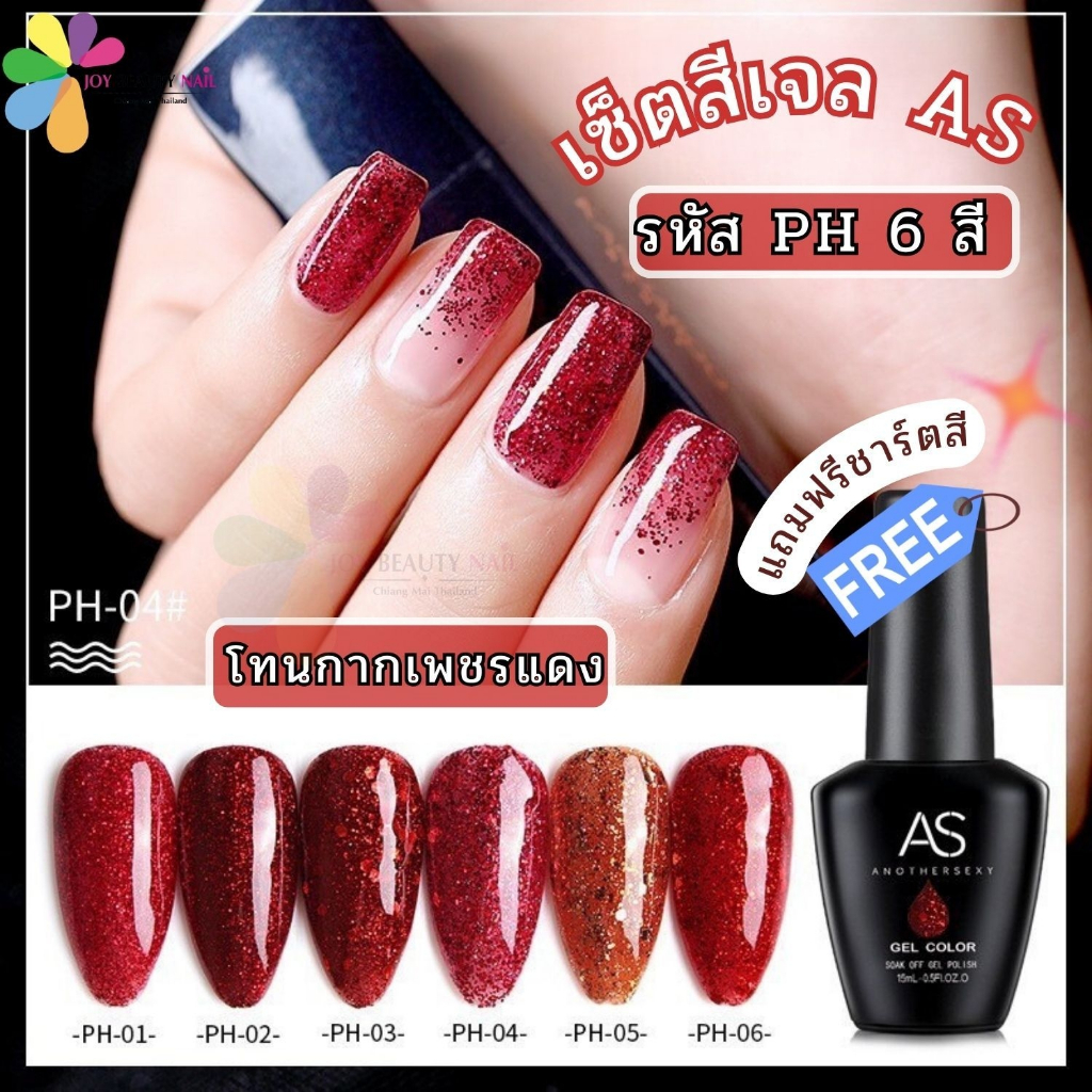 สีเจล As 15ml. ขวดดำ PH 01-06 โทนกากเพชรสีแดง กลิตเตอร์วิ๊งค์ สียอดฮิต – โปรปัง