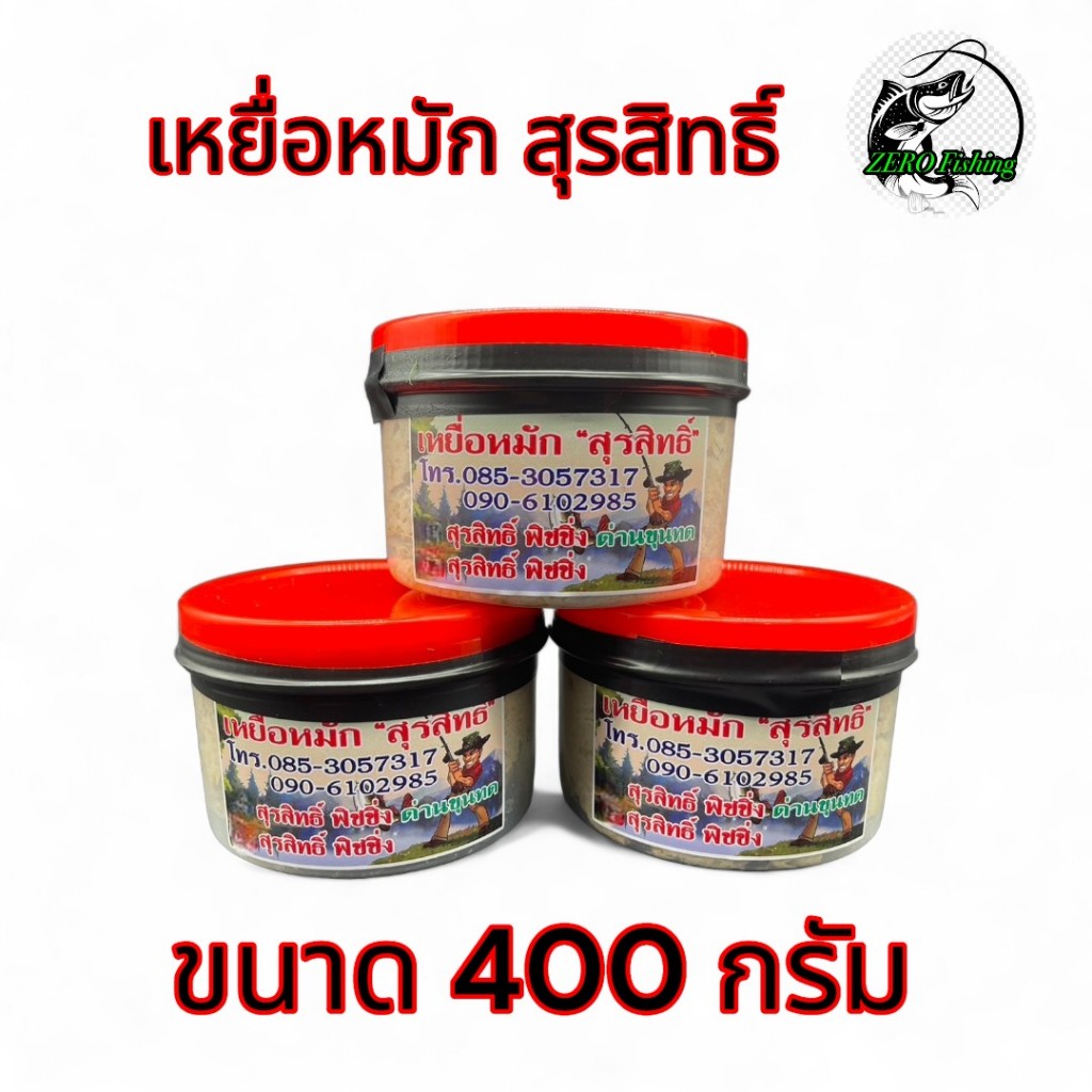 เหยื่อหมัก สุรสิทธิ์ สูตรเข้มข้น เหยื่อตกปลากด เหยื่อ เหยื่อปลากด เบ็ด ตกปลา เหยื่อตกปลา
