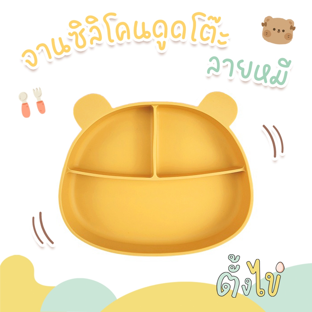 [ตั้งไข่] จานซิลิโคนเด็ก รูปหมี จานซิลิโคนดูดโต๊ะ จานดูดโต๊ะ ใช้กับโต๊ะหัดทานขนาดเล็กได้