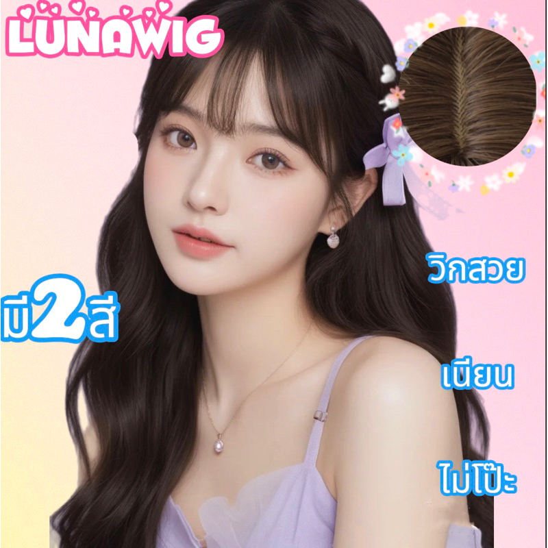 วิกกึ่งทอมือ[ตัดขอบให้แล้ว]วิกผมลอนหน้าม้า+ยาว65cm ไหมเหมือนผมแท้[LU-L61]
