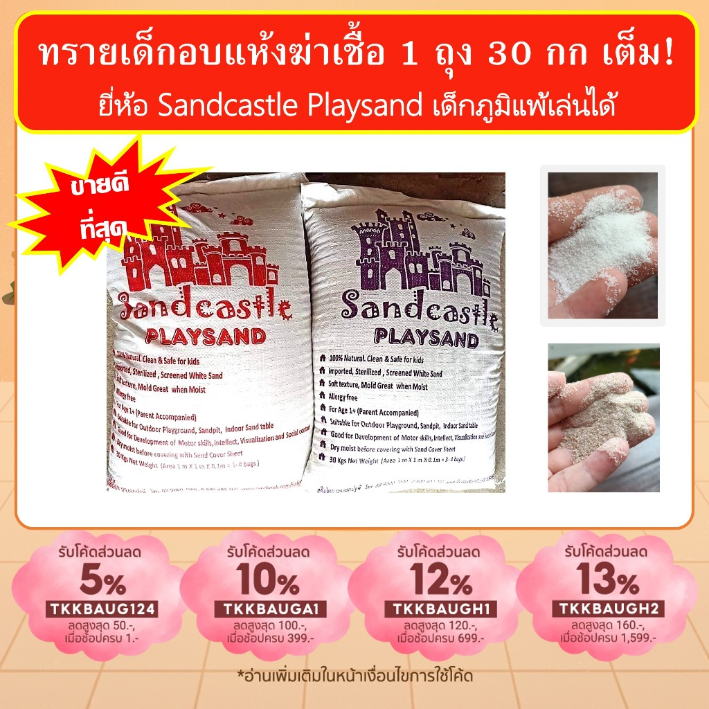 ทรายเด็ก 1 ถุง 30กก Sandcastle ไม่มีฝุ่นฟุ้ง ทรายขาวฆ่าเชื้อสำหรับเด็กภูมิแพ้ ปลอดภัย