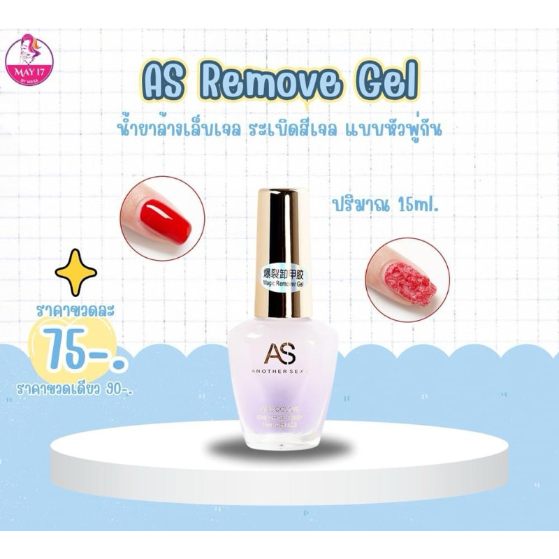 น้ำยาระเบิดสีเจล น้ำยาถอดสีเจลแบบทามีพู่กัน AS Remover Gel 15ml.