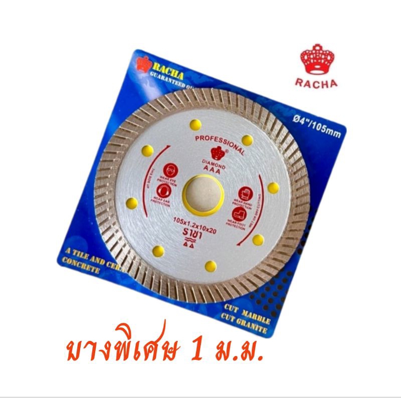 ใบตัดเพชร4"ราชา RACHA บาง 1 มิล ตัดกระเบื้อง ตัดแกรนิตโต้