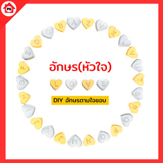(ขายแยก)สร้อยคอจี้หัวใจA-Z DIYออกแบบสร้อยเอง กี่ตัวอักษรก็ได…