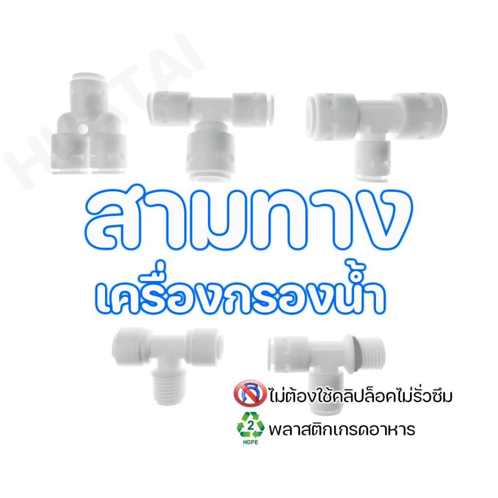 ข้องอ สามทางเครื่องกรองน้ำ ตู้นํ้าตื่ม รุ่นใหม่ สวมเร็ว Water filter plastic Elbow Connector Fittings สอบถ่ามได้นะ